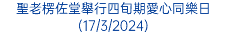 聖老楞佐堂舉行四旬期愛心同樂日(17/3/2024)