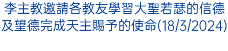 李主教邀請各教友學習大聖若瑟的信德及望德完成天主賜予的使命(18/3/2024)