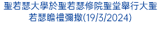 聖若瑟大學於聖若瑟修院聖堂舉行大聖若瑟瞻禮彌撒(19/3/2024)