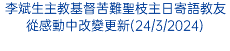 李斌生主教基督苦難聖枝主日寄語教友從感動中改變更新(24/3/2024)