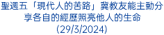 聖週五「現代人的苦路」冀教友能主動分享各自的經歷照亮他人的生命(29/3/2024)