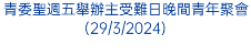 青委聖週五舉辦主受難日晚間青年聚會(29/3/2024)