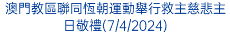 澳門教區聯同恆朝運動舉行救主慈悲主日敬禮(7/4/2024)