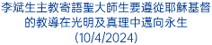 李斌生主教寄語聖大師生要遵從耶穌基督的教導在光明及真理中邁向永生(10/4/2024)