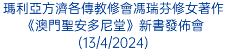 瑪利亞方濟各傳教修會馮瑞芬修女著作《澳門聖安多尼堂》新書發佈會(13/4/2024)