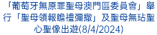 「葡萄牙無原罪聖母澳門區委員會」舉行「聖母領報瞻禮彌撒」及聖母無玷聖心聖像出遊(8/4/2024)