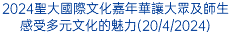 2024聖大國際文化嘉年華讓大眾及師生感受多元文化的魅力(20/4/2024)