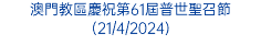 澳門教區慶祝第61屆普世聖召節(21/4/2024)