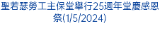 聖若瑟勞工主保堂舉行25週年堂慶感恩祭(1/5/2024)