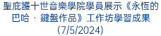 聖庇護十世音樂學院學員展示《永恆的巴哈 · 鍵盤作品》工作坊學習成果(7/5/2024)