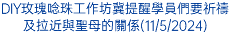 DIY玫瑰唸珠工作坊冀提醒學員們要祈禱及拉近與聖母的關係(11/5/2024)