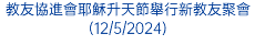 教友協進會耶穌升天節舉行新教友聚會(12/5/2024)