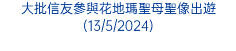 大批信友參與花地瑪聖母聖像出遊(13/5/2024)