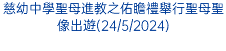 慈幼中學聖母進教之佑瞻禮舉行聖母聖像出遊(24/5/2024)