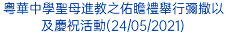 粵華中學聖母進教之佑瞻禮舉行彌撒以及慶祝活動(24/05/2021)